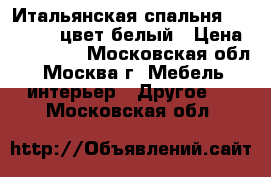 Итальянская спальня Portofino, цвет белый › Цена ­ 262 570 - Московская обл., Москва г. Мебель, интерьер » Другое   . Московская обл.